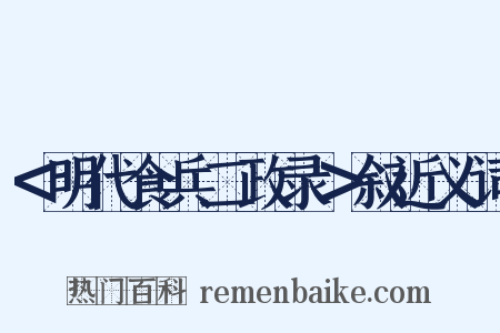 ＜明代食兵二政录＞叙近义词是什么意思的图片